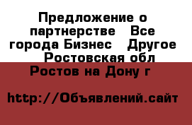 Предложение о партнерстве - Все города Бизнес » Другое   . Ростовская обл.,Ростов-на-Дону г.